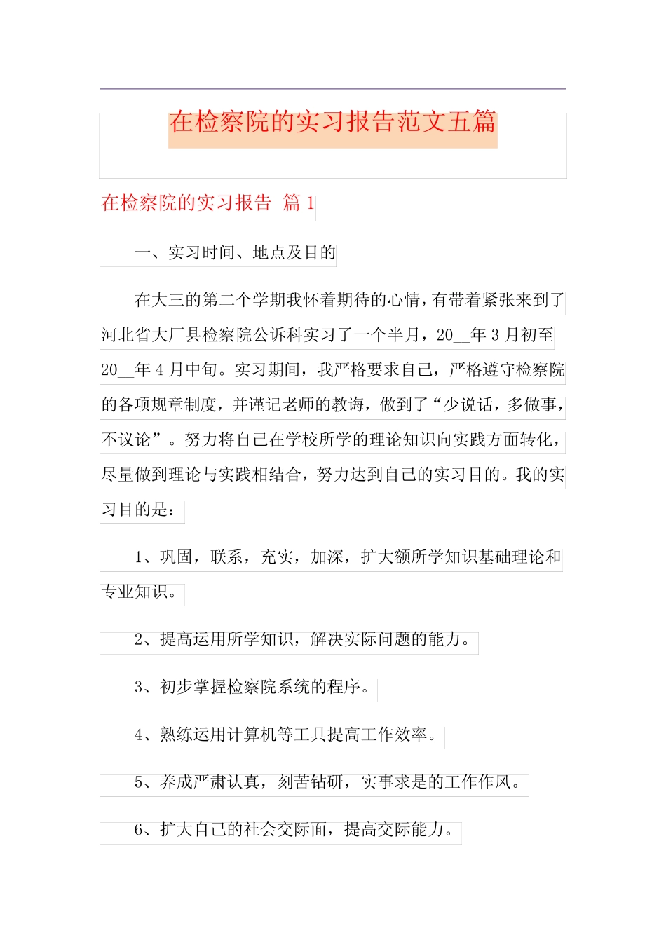 在检察院的实习报告范文五则_第1页