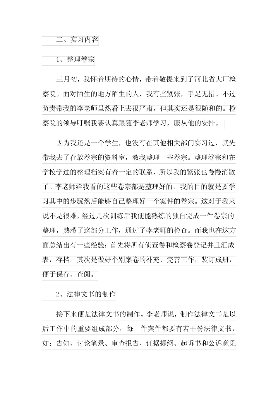 在检察院的实习报告范文五则_第2页