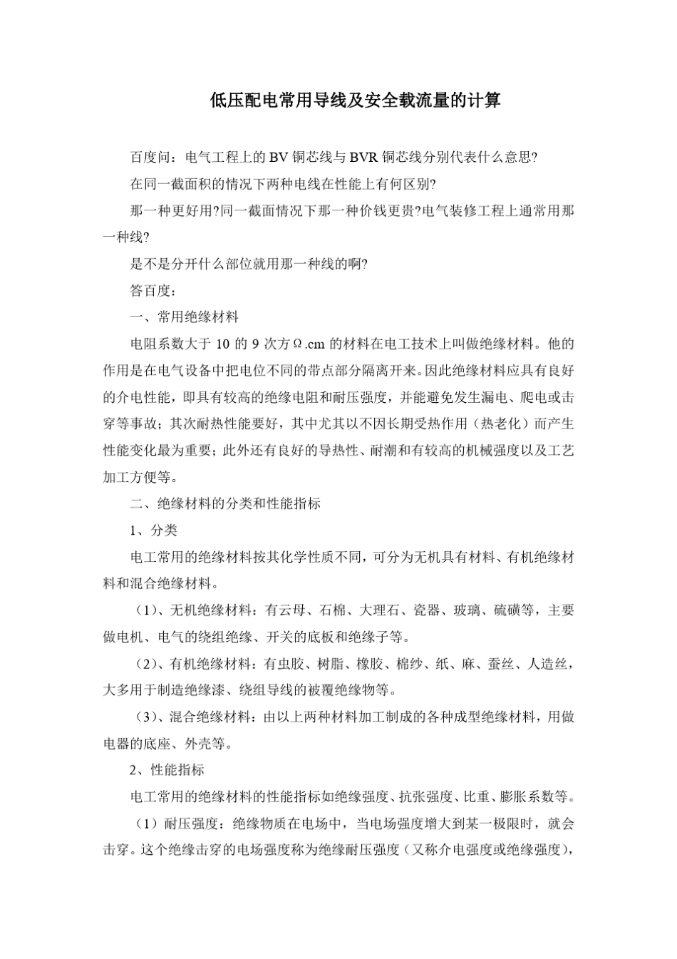 常用导线及安全载流量_第1页