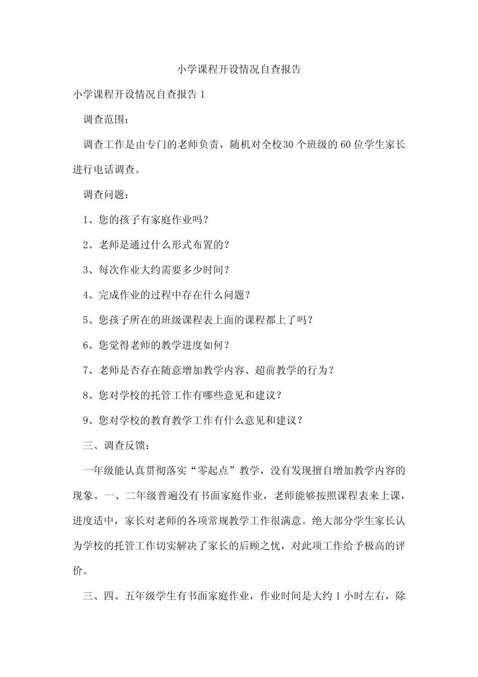 小学课程开设情况自查报告_第1页