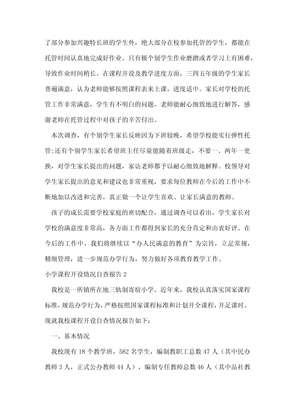 小学课程开设情况自查报告_第2页