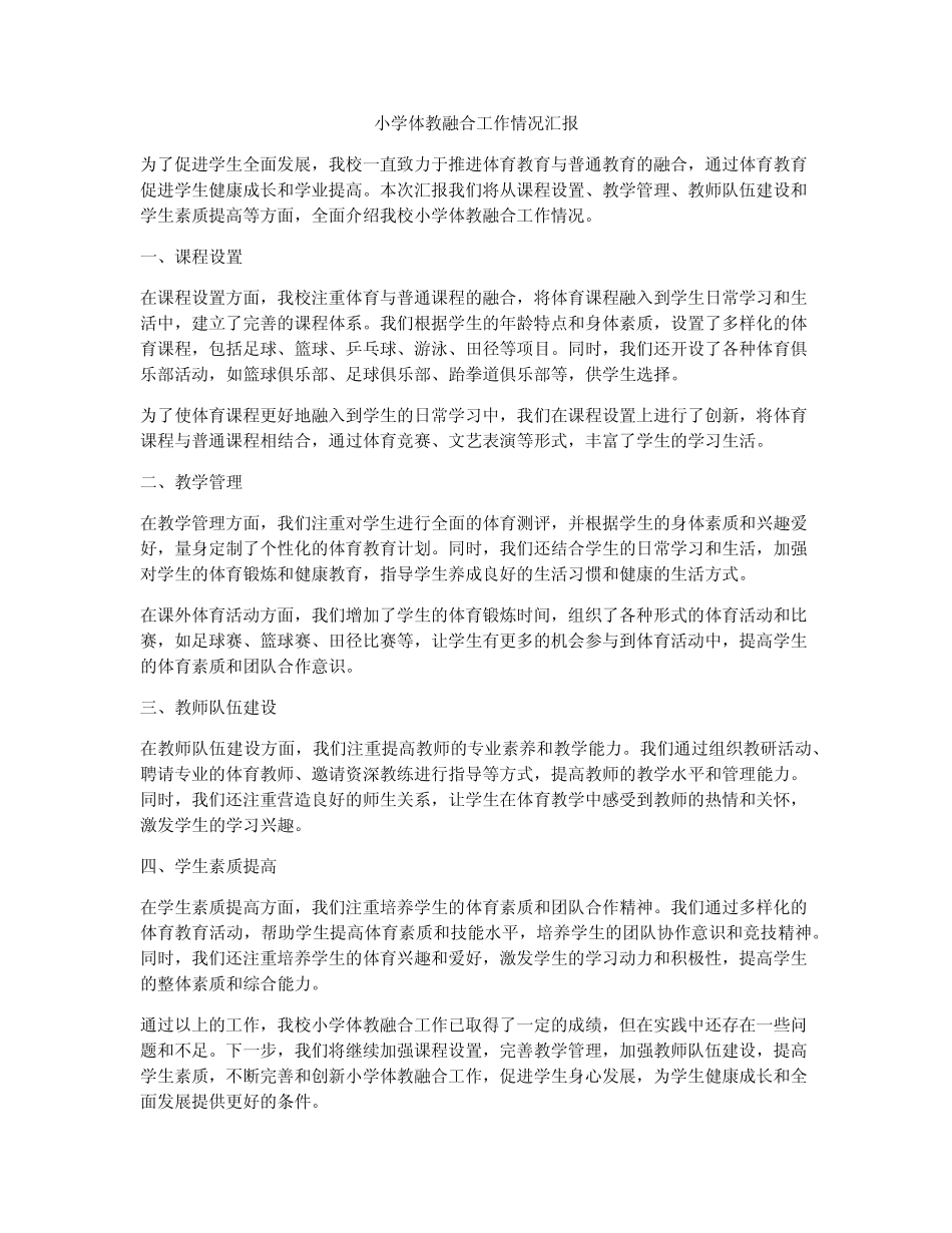 小学体教融合工作情况汇报_第1页