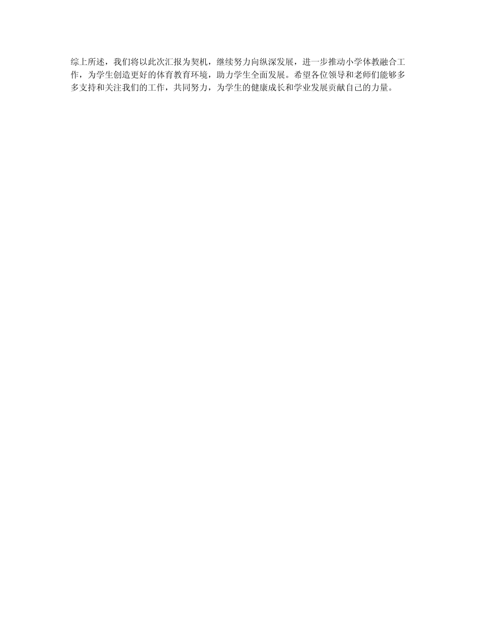 小学体教融合工作情况汇报_第2页