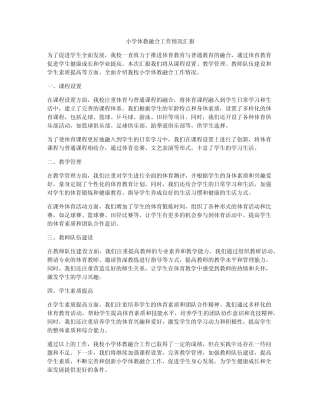 小学体教融合工作情况汇报