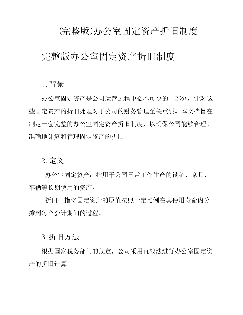(完整版)办公室固定资产折旧制度_第1页