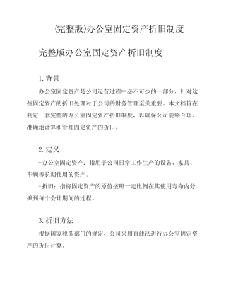 (完整版)办公室固定资产折旧制度