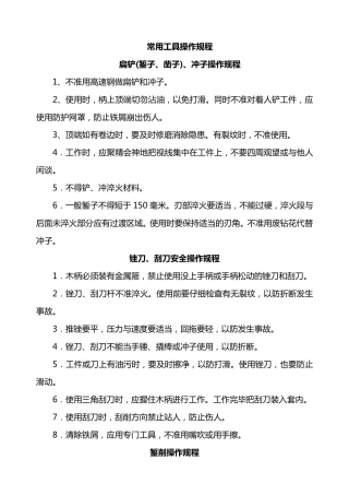 常用工具操作规程