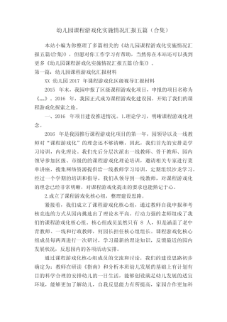 幼儿园课程游戏化实施情况汇报五则(合集)