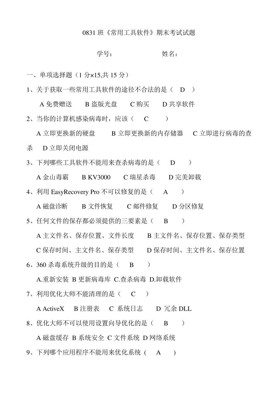 常用工具软件试题_部分答案_第1页