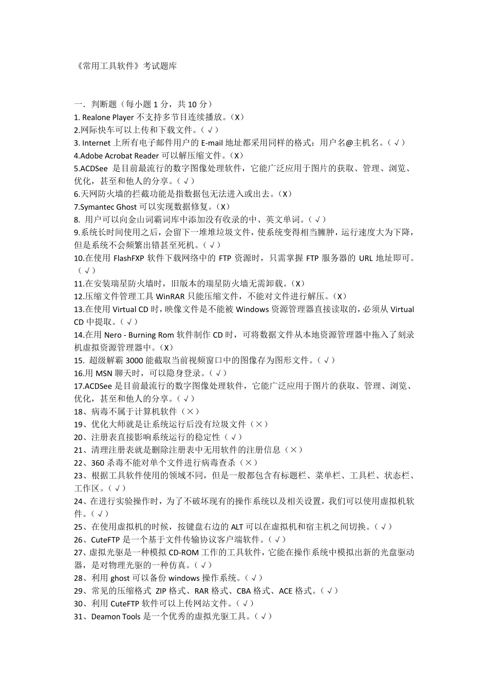 常用工具软件试题库_第1页