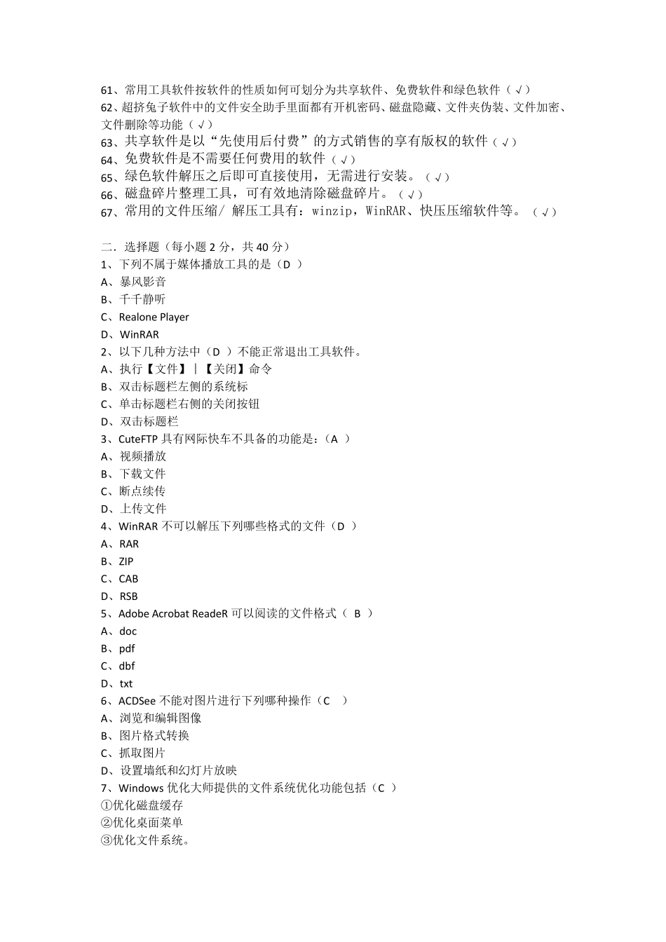 常用工具软件试题库_第3页