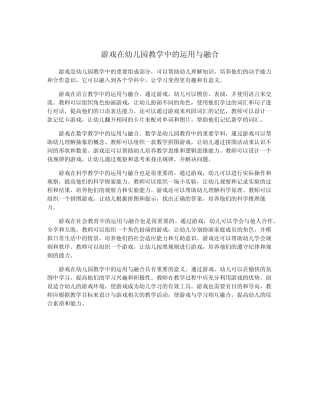 游戏在幼儿园教学中的运用与融合