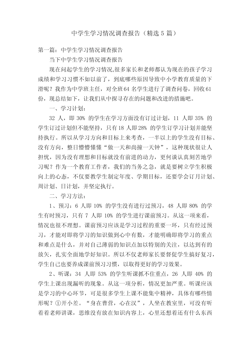 中学生学习情况调查报告(精选5则)_第1页