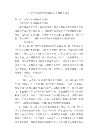 中学生学习情况调查报告(精选5则)