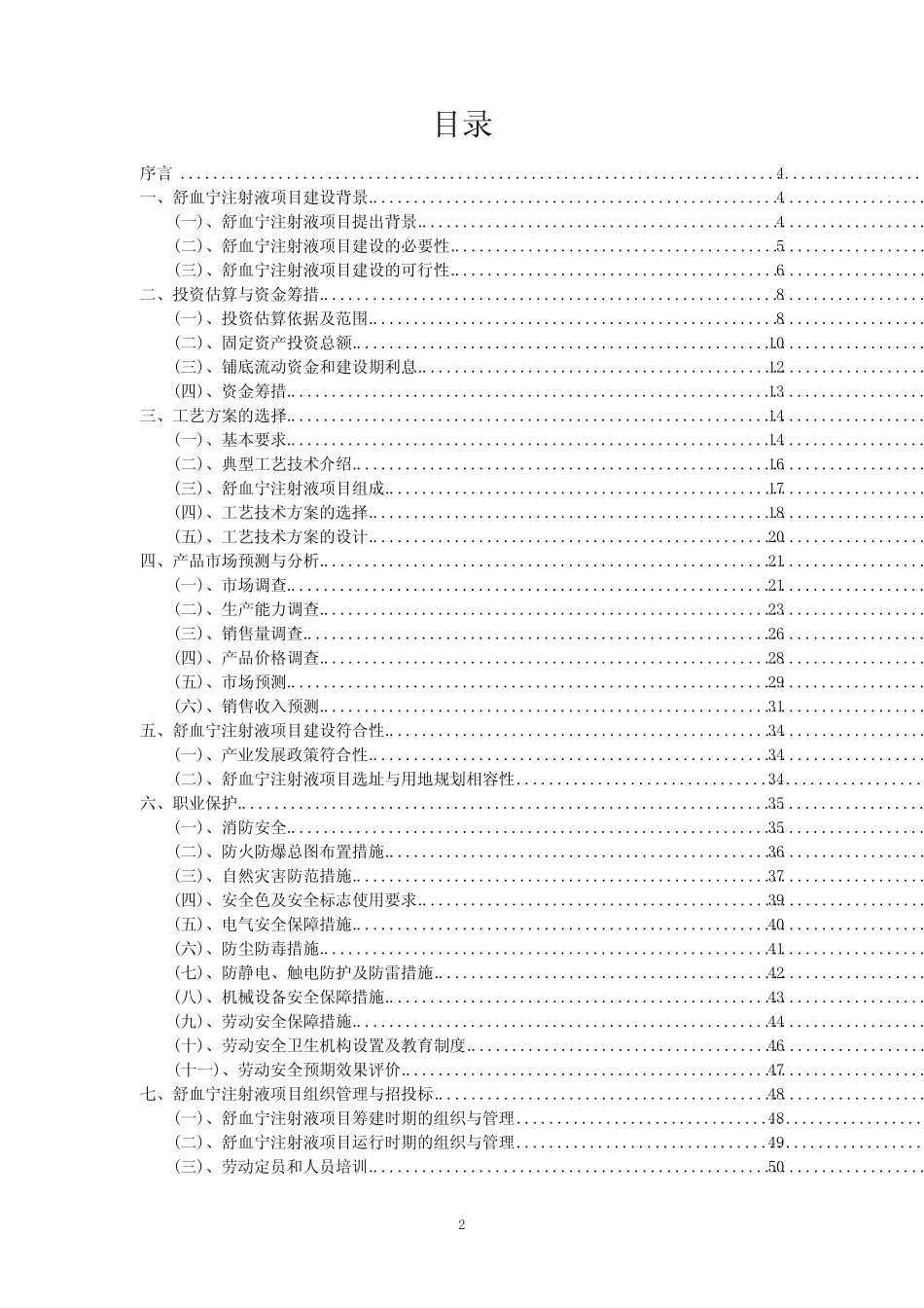 2023年舒血宁注射液项目可行性研究方案_第2页