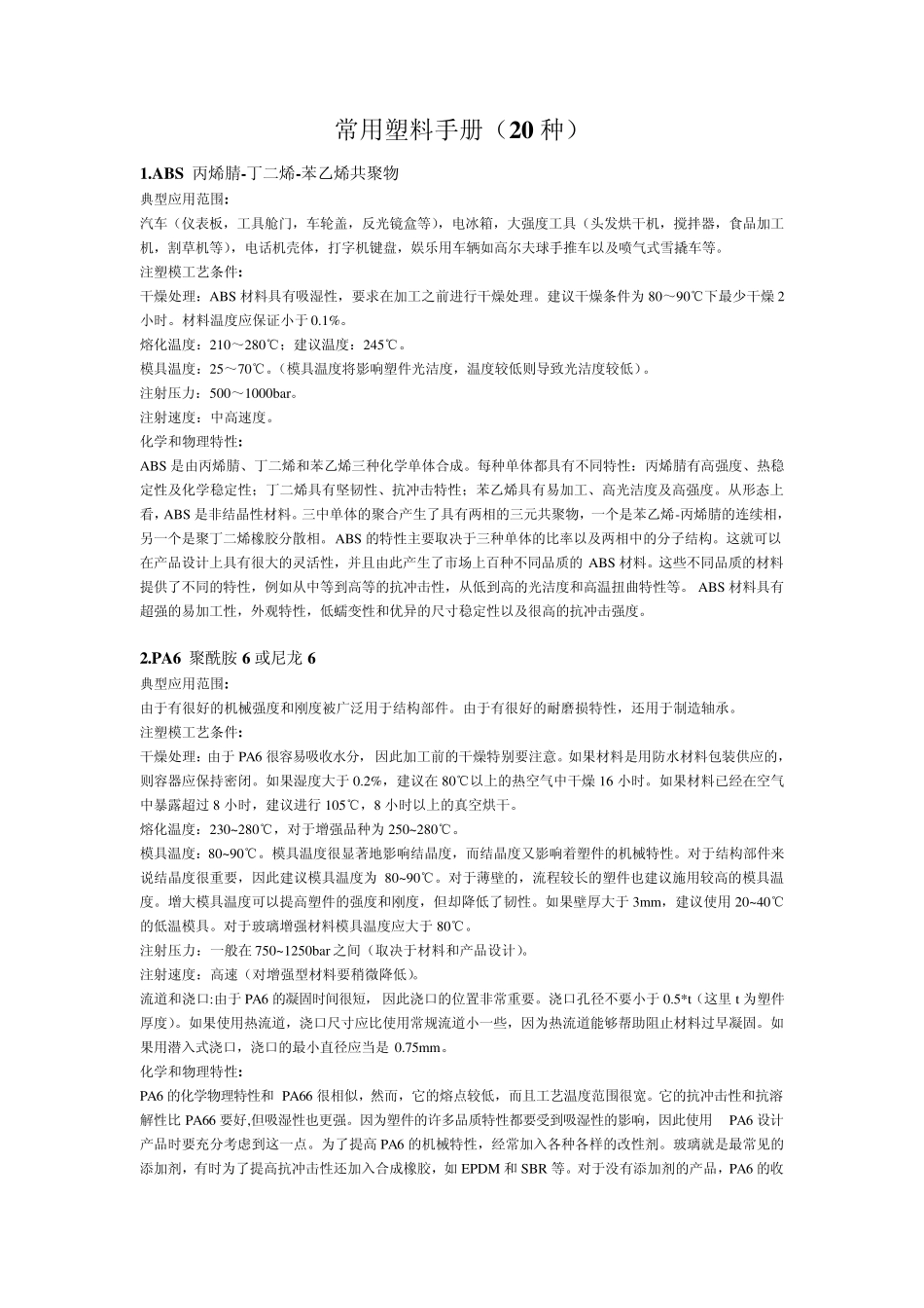 常用工程塑料手册_第1页