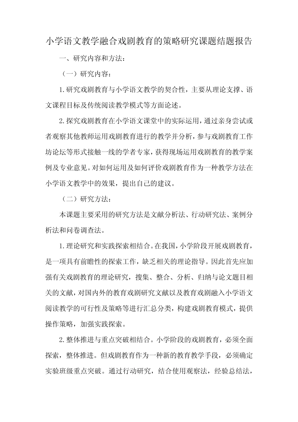 小学语文教学融合戏剧教育的策略研究课题结题报告_第1页