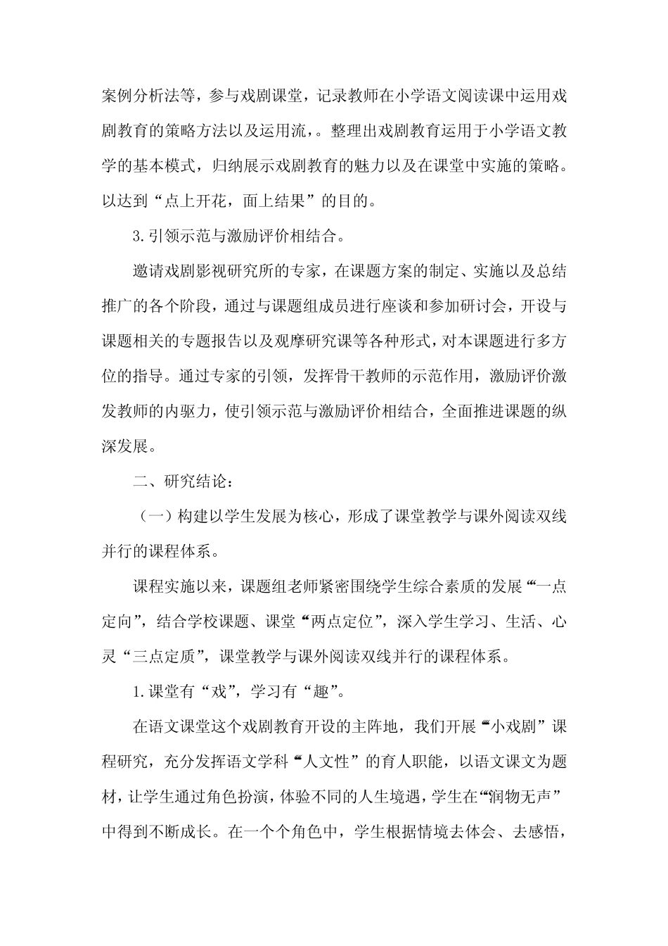 小学语文教学融合戏剧教育的策略研究课题结题报告_第2页