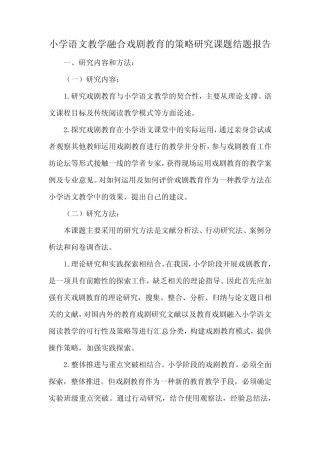 小学语文教学融合戏剧教育的策略研究课题结题报告