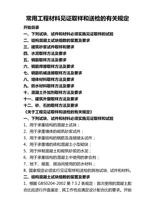 常用工程材料见证取样和送检的有关规定