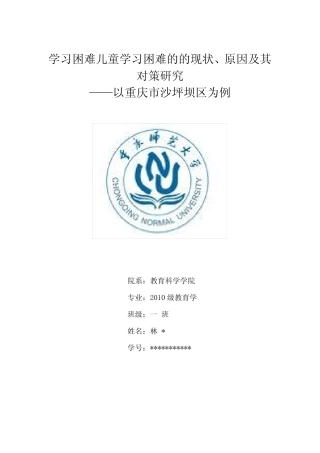 学习困难儿童学习困难的现状、原因及其对策研究———开题报告