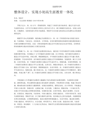 整体设计,实现小初高生涯教育一体化