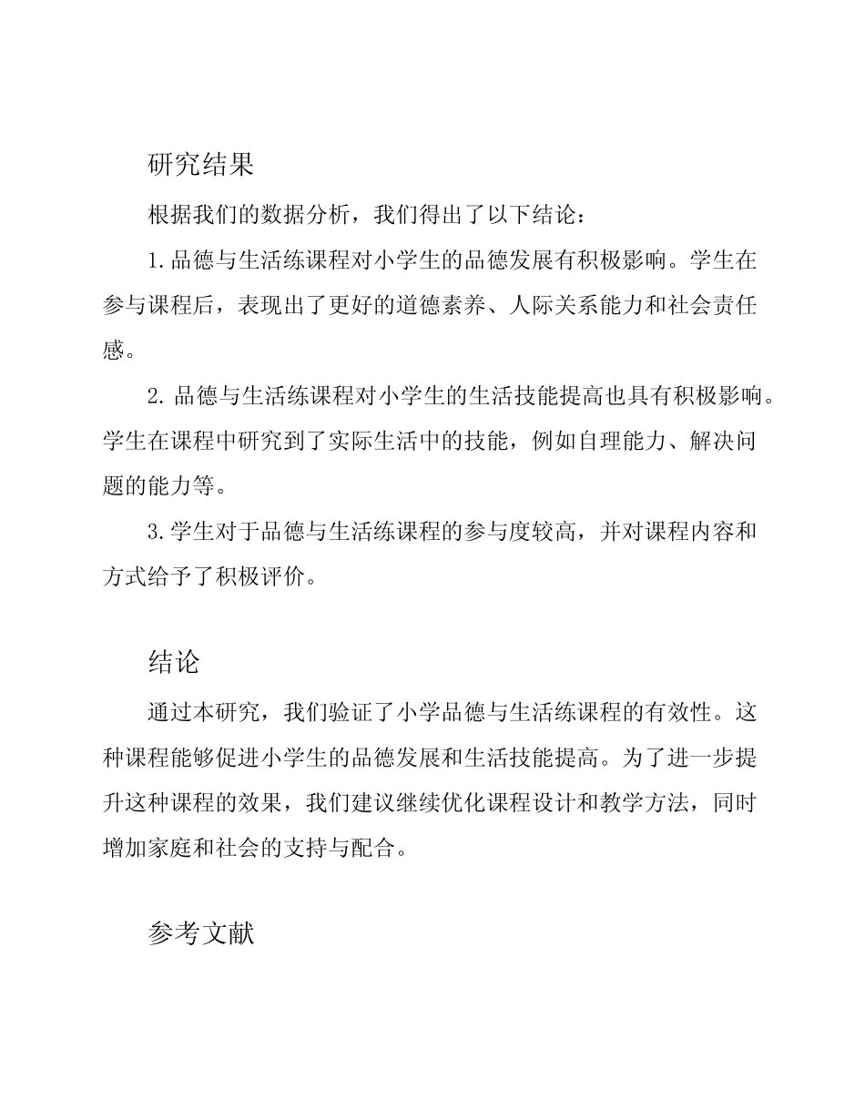 小学品德与生活练习设计的有效性研究结题报告_第2页