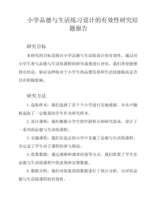 小学品德与生活练习设计的有效性研究结题报告