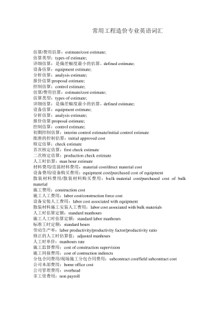 常用工程造价专业英语词汇