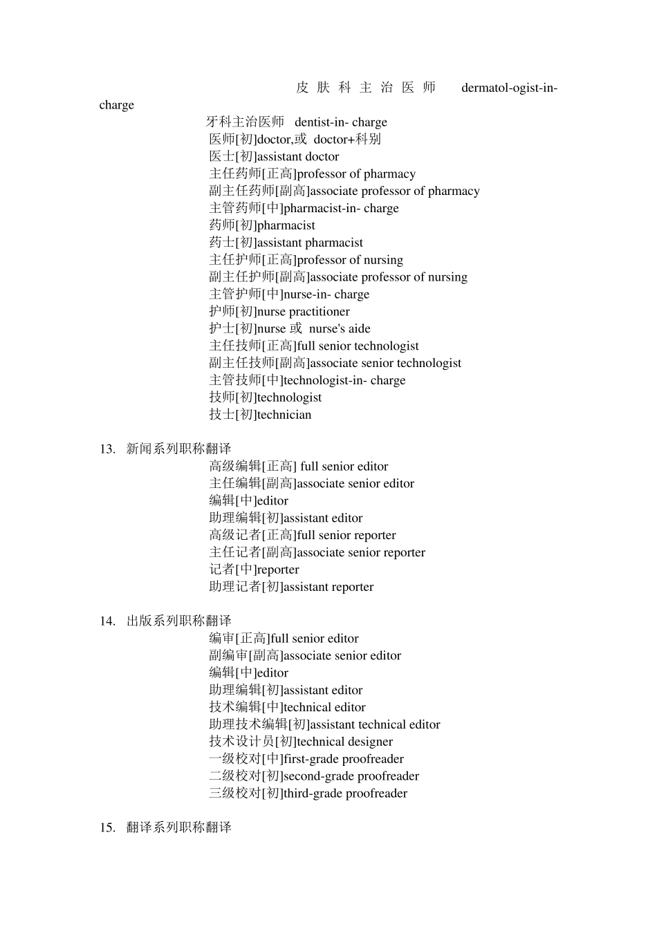 常用常见职称翻译汇总_第3页