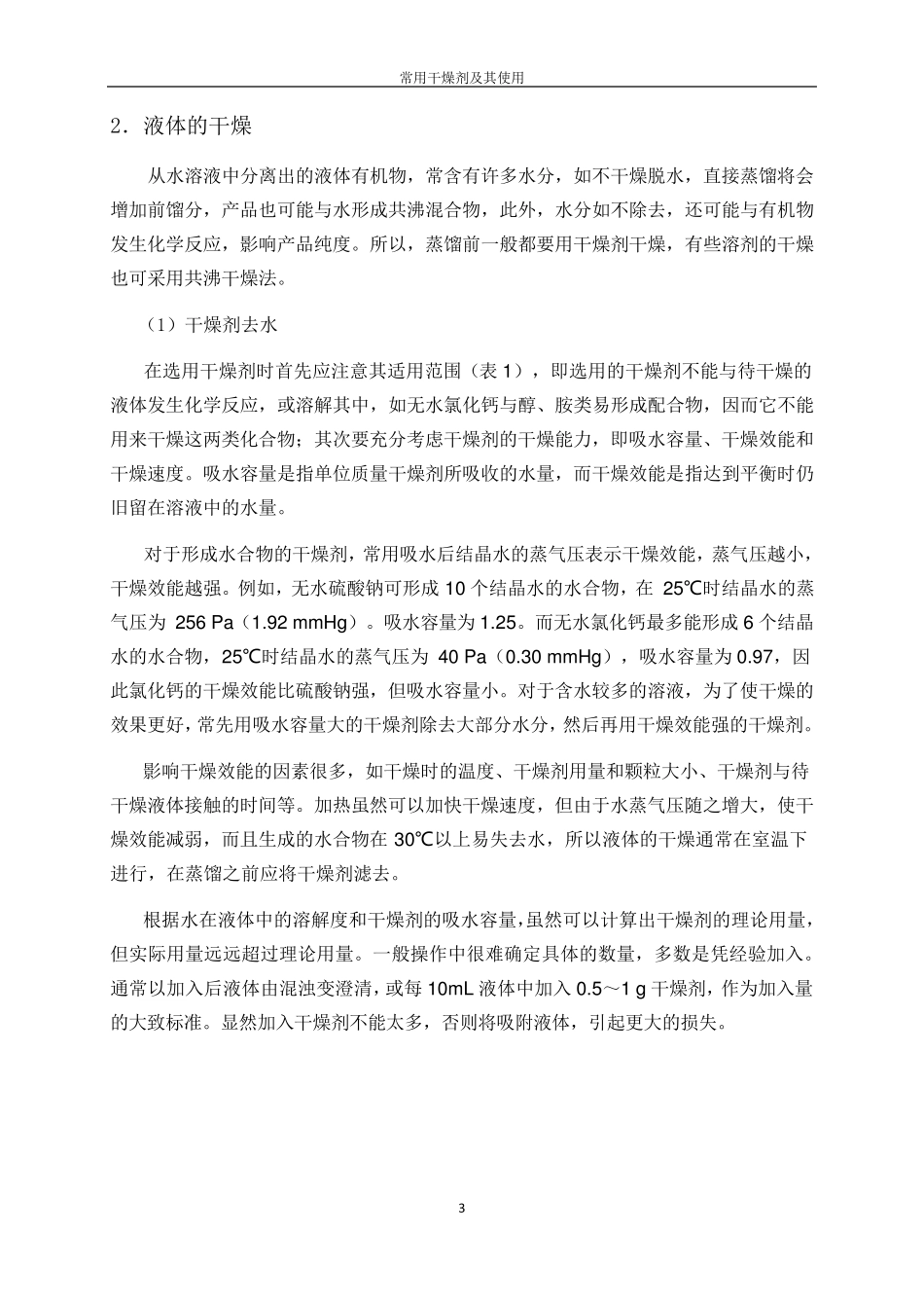 常用干燥剂及其使用_第3页