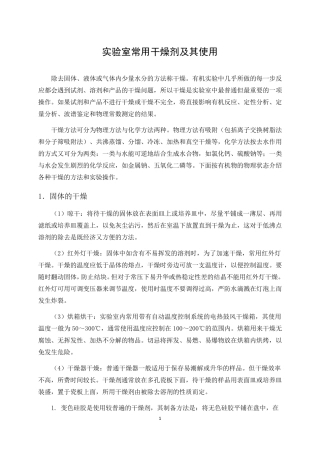 常用干燥剂及其使用