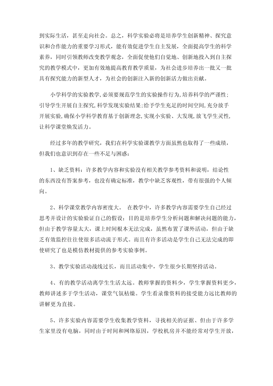 小学科学课实验教学的研究_第2页