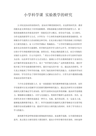 小学科学课实验教学的研究