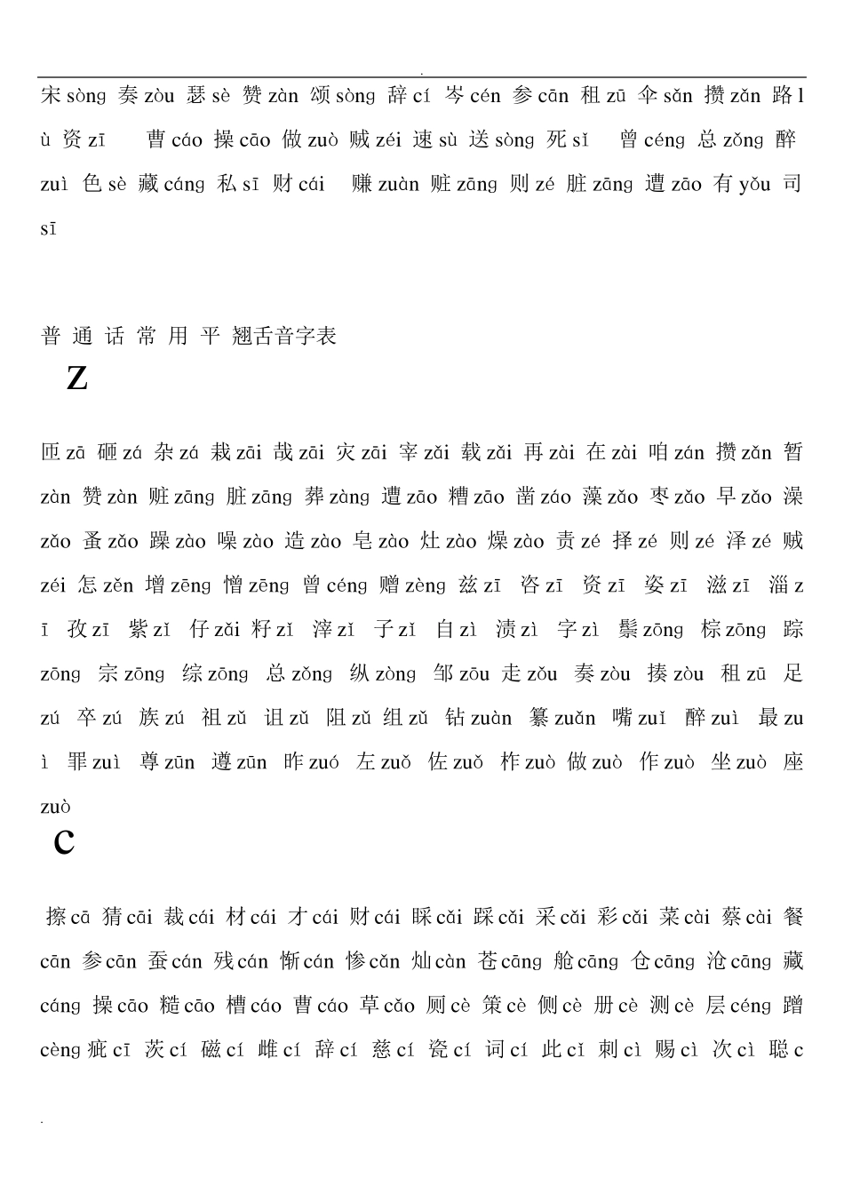 常用平翘舌音字_第2页