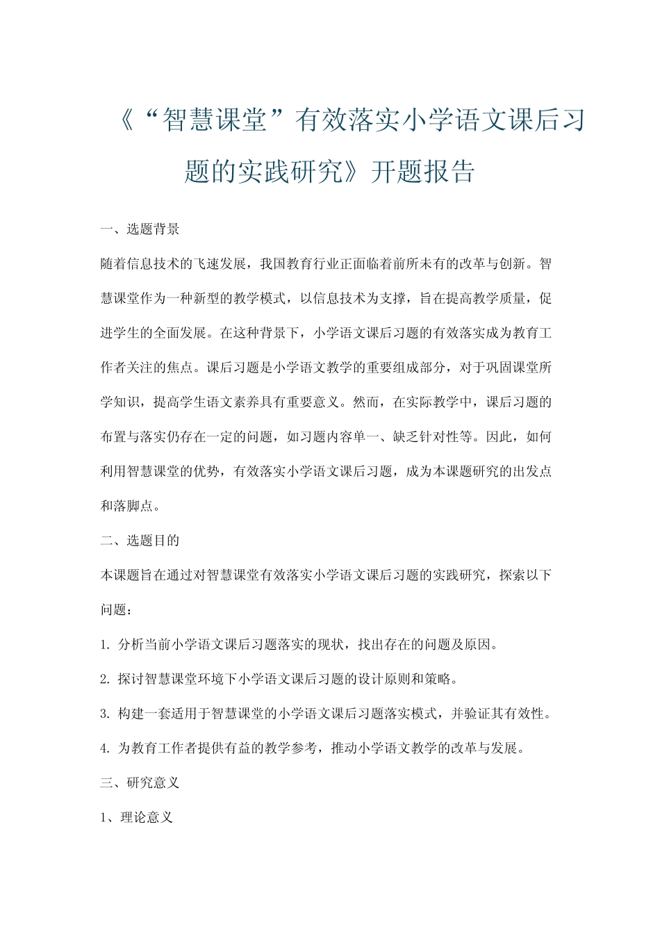 《“智慧课堂”有效落实小学语文课后习题的实践研究》开题报告_第1页