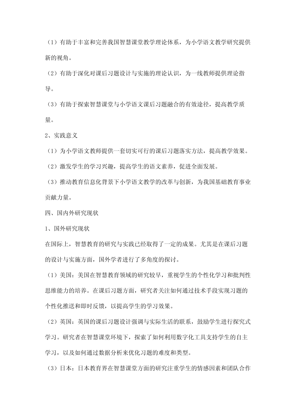 《“智慧课堂”有效落实小学语文课后习题的实践研究》开题报告_第2页