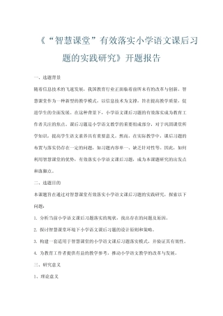 《“智慧课堂”有效落实小学语文课后习题的实践研究》开题报告