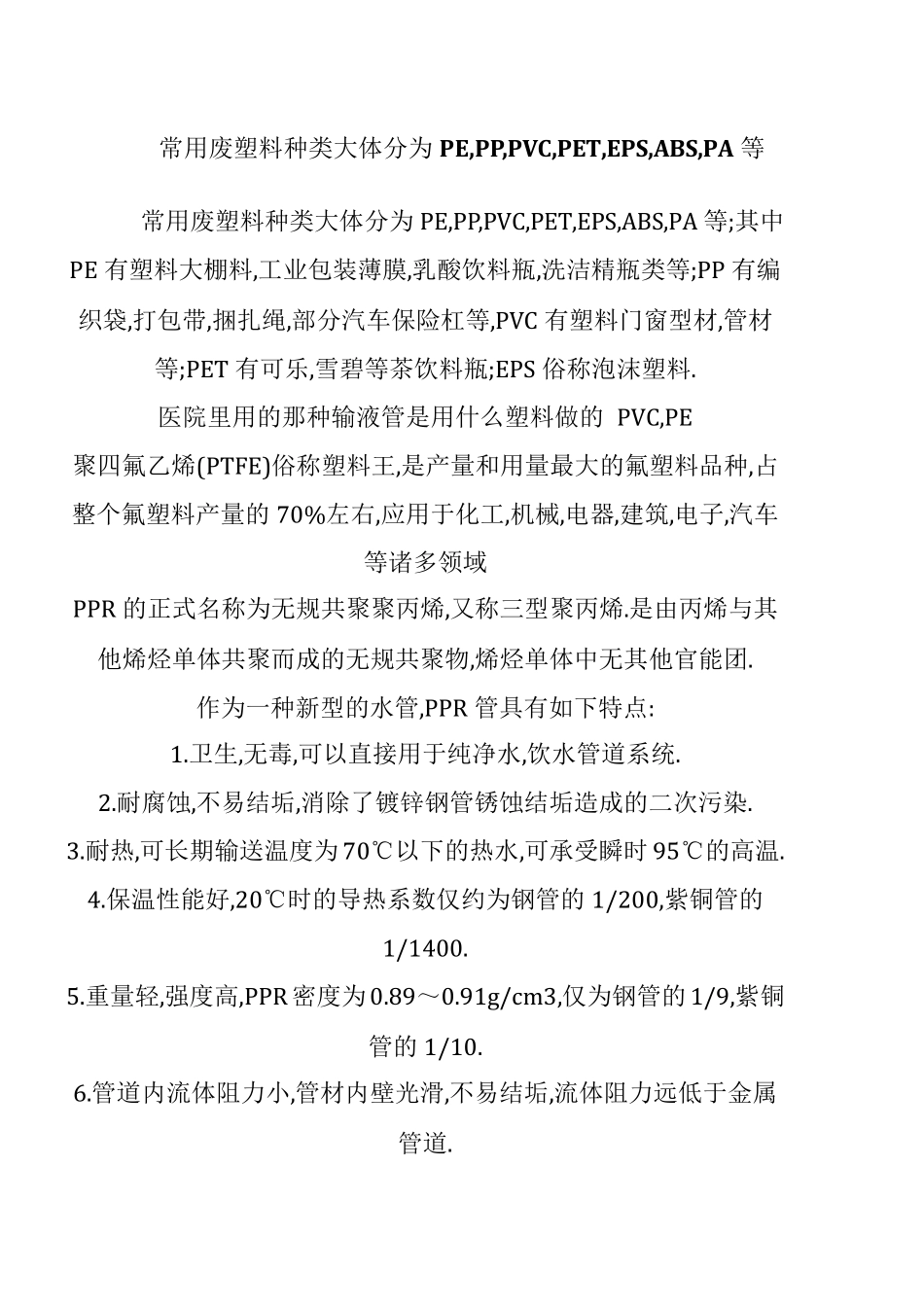 常用废塑料种类及鉴别_第1页