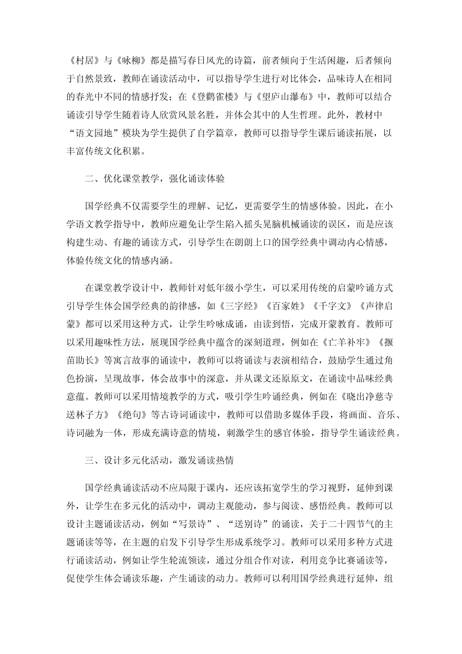 小学语文教学中诵读国学经典的实践探析_第2页