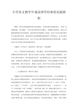 小学语文教学中诵读国学经典的实践探析