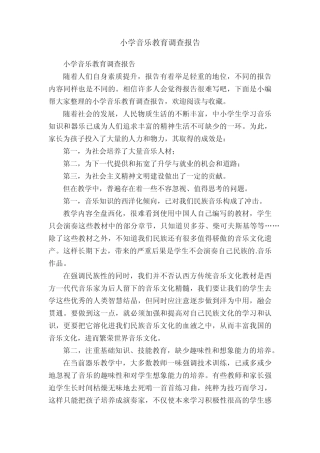 小学音乐教育调查报告