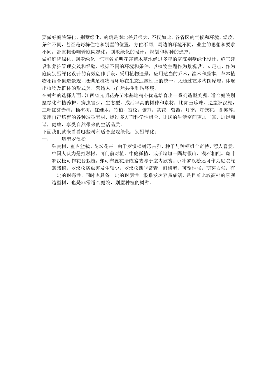 常用庭院绿化优选树种_第1页
