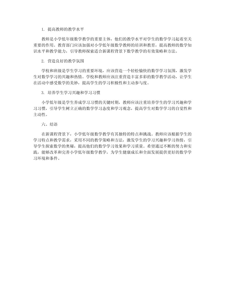 新课程背景下小学低年级数学教学研究_第2页