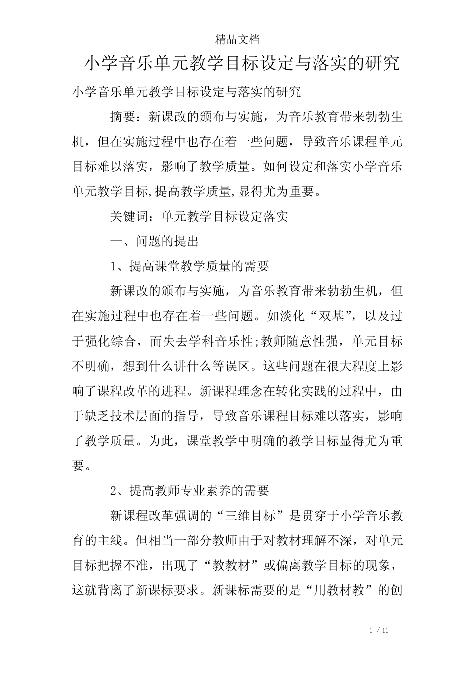 小学音乐单元教学目标设定与落实的研究_第1页