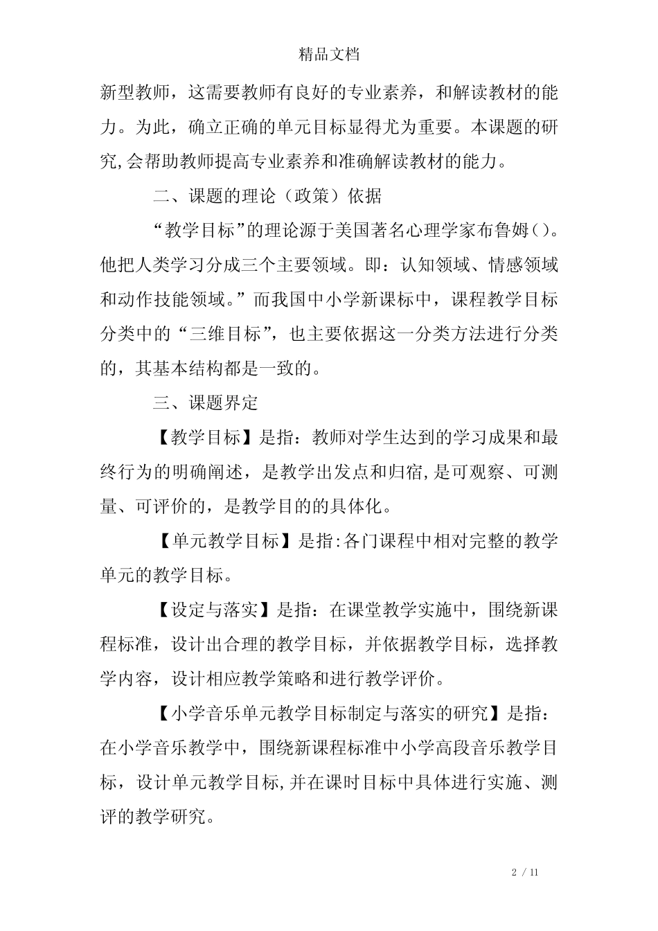 小学音乐单元教学目标设定与落实的研究_第2页