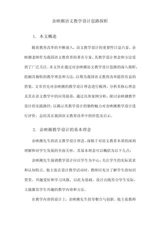余映潮语文教学设计思路探析