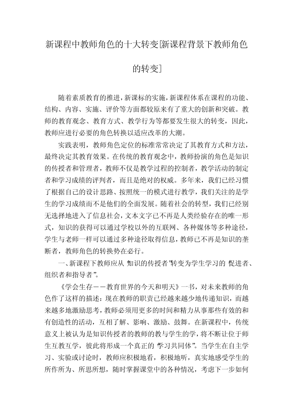 新课程中教师角色的十大转变[新课程背景下教师角色的转变]_第1页