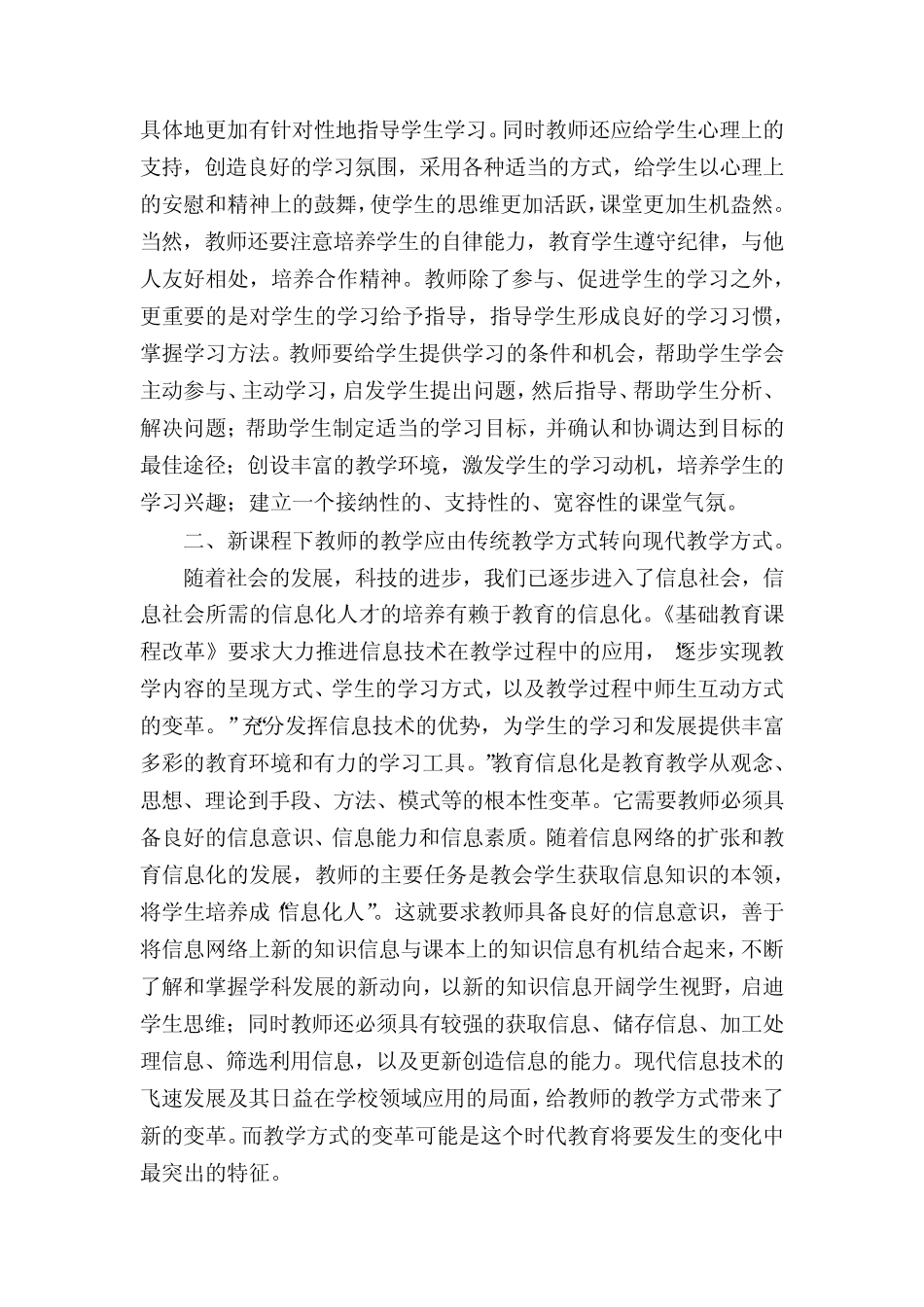 新课程中教师角色的十大转变[新课程背景下教师角色的转变]_第2页