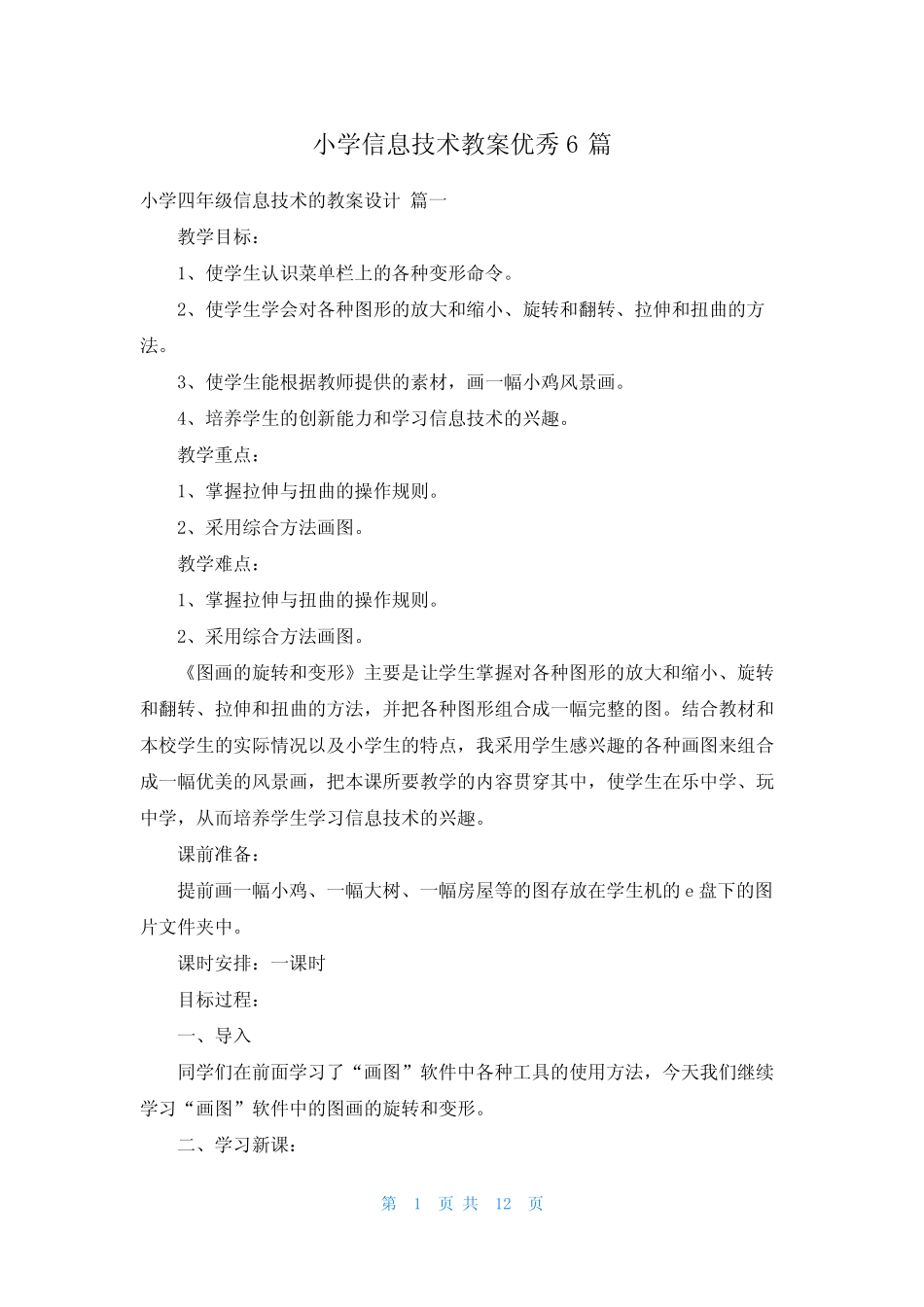 小学信息技术教案优秀6则_第1页